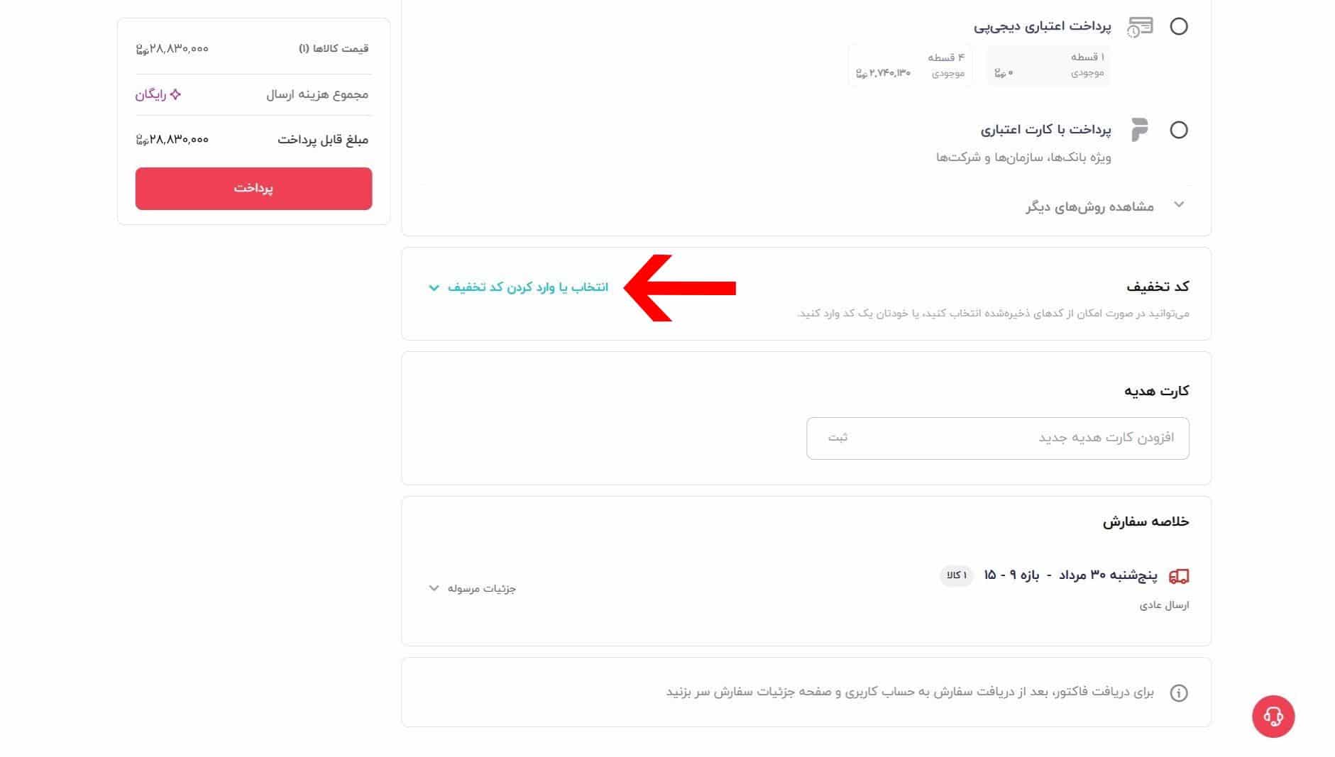 ثبت کد تخفیف دیجی کالا