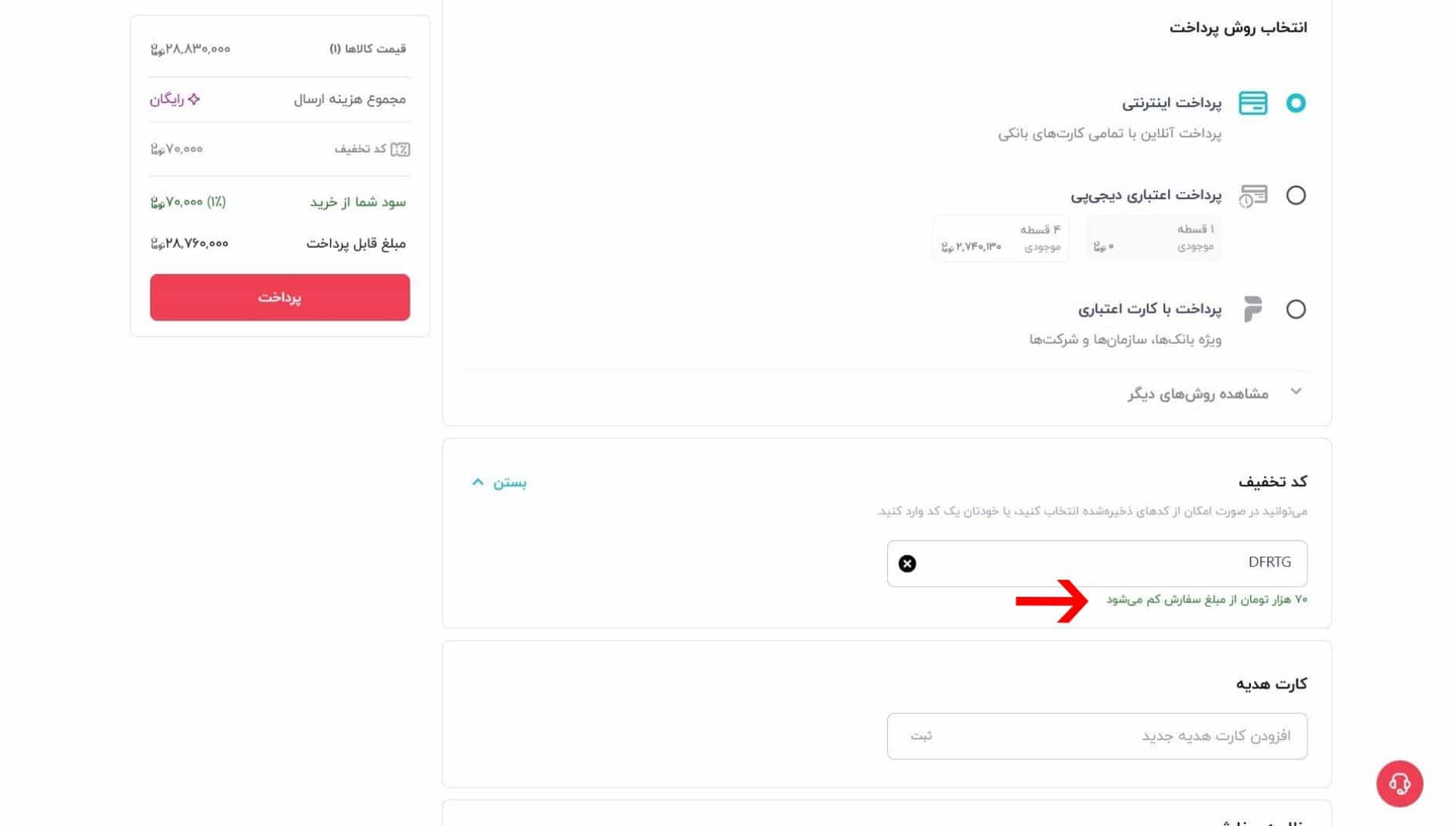 اعمال کد تخفیف دیجی کالا و پرداخت