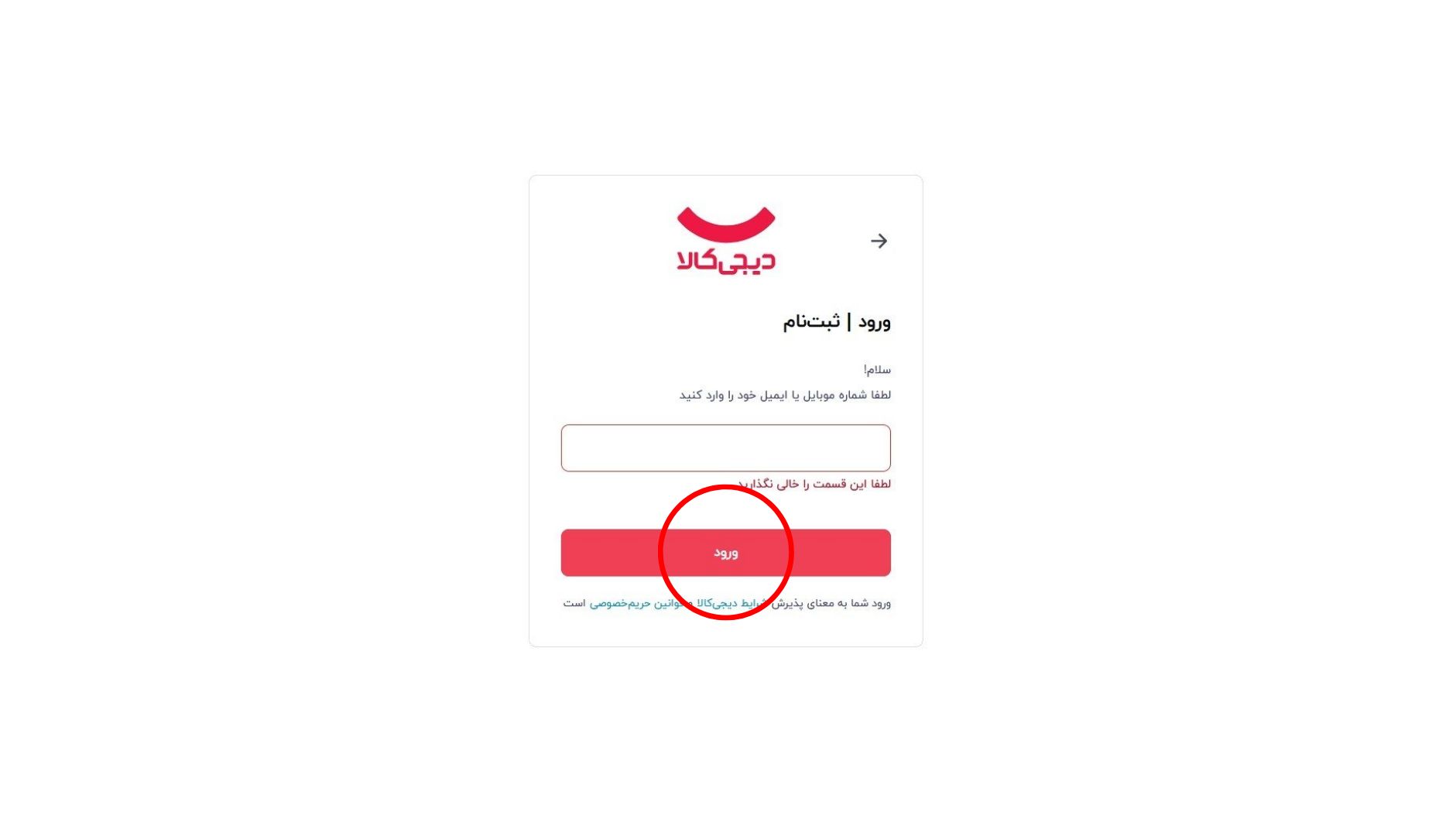 ورود یا ثبت نام در دیجی کالا