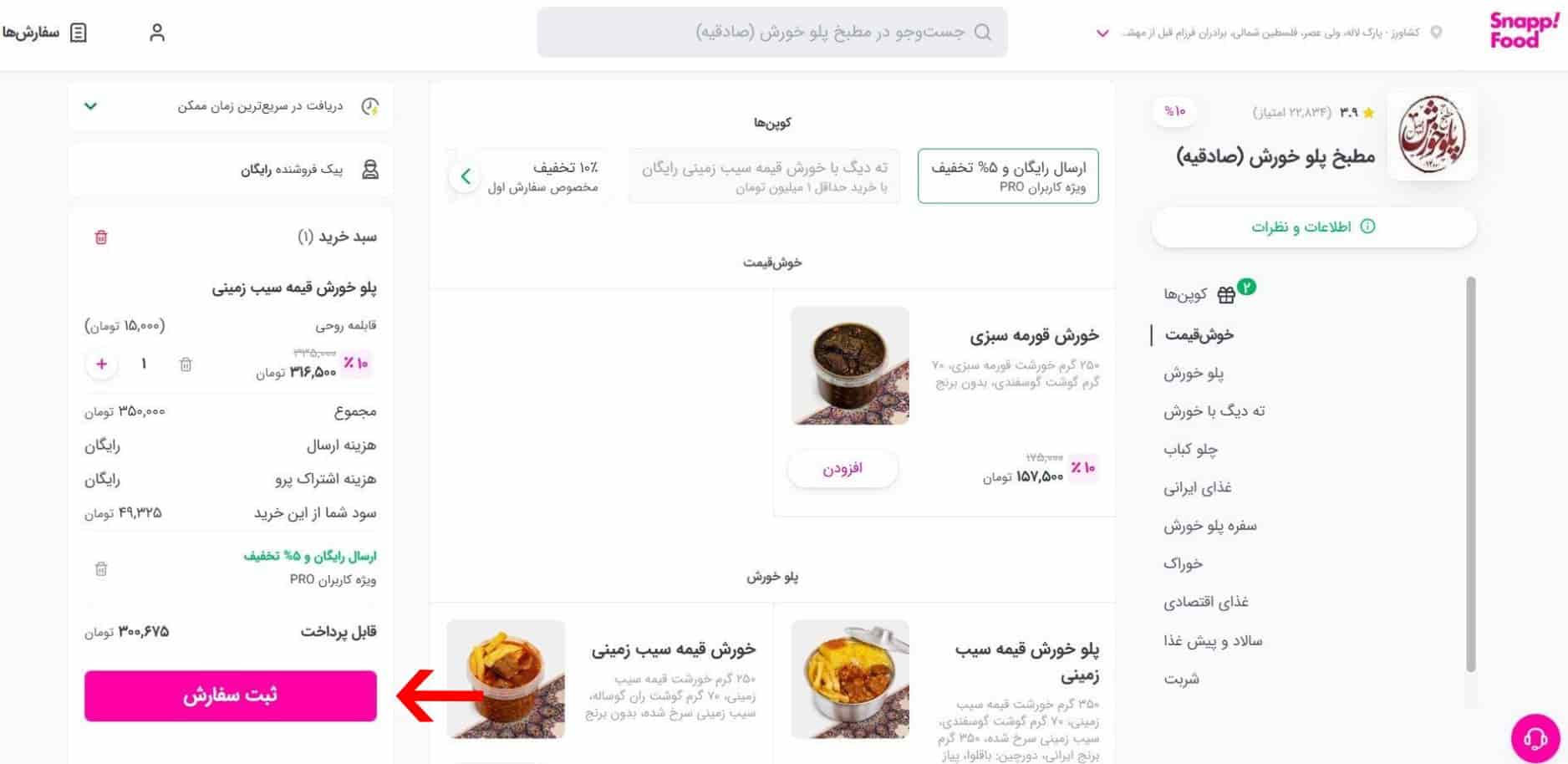 ثبت سفارش در اسنپ فود