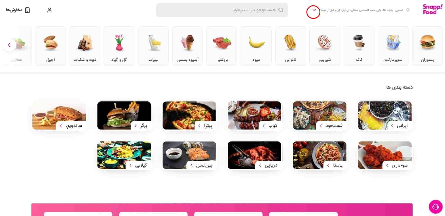 انتخاب آدرس در اسنپ فود
