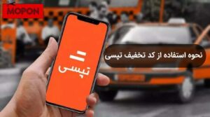 نحوه استفاده از کد تخفیف تپسی