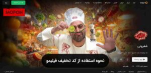 نحوه استفاده از کد تخفیف فیلیمو