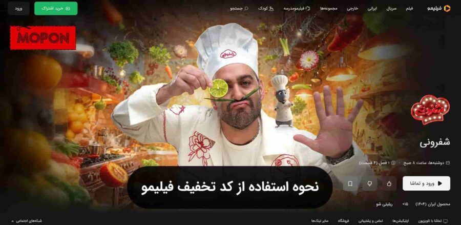 نحوه استفاده از کد تخفیف فیلیمو