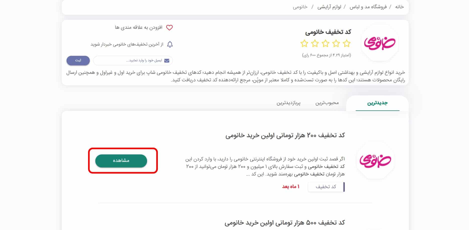 دریافت کد تخفیف خانومی