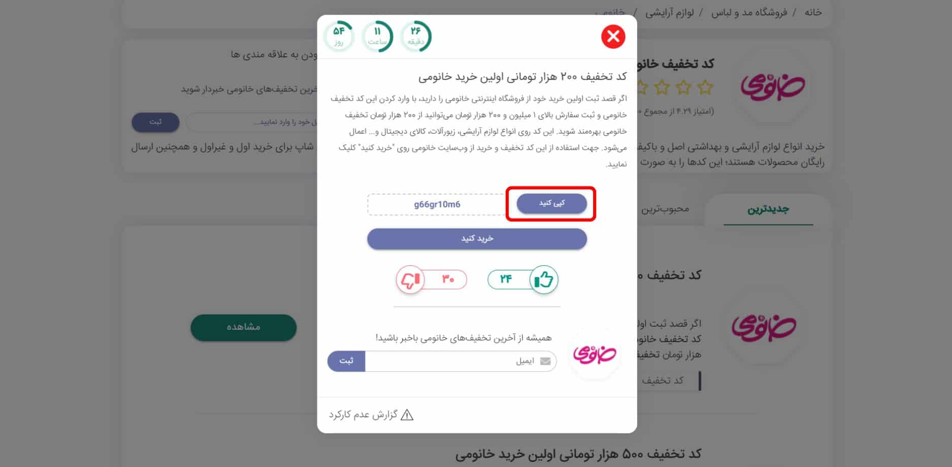 دریافت کد تخفیف خانومی