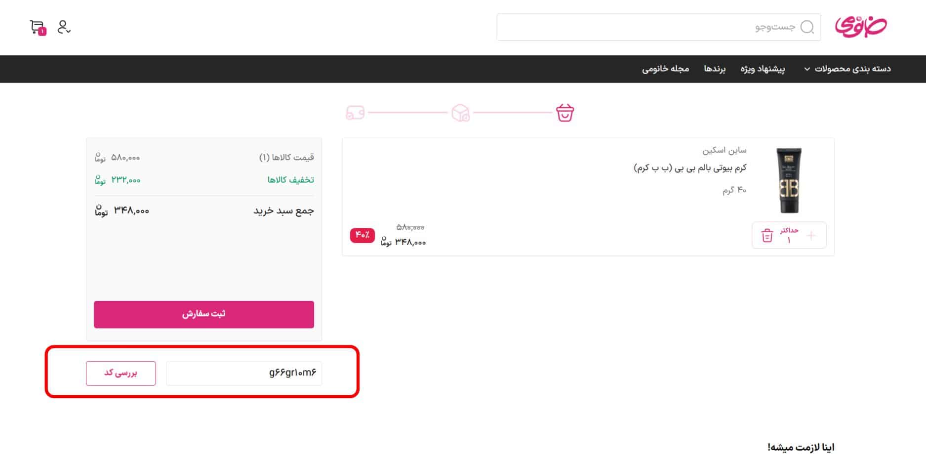 کد تخفیف خانومی را کجا وارد کنیم
