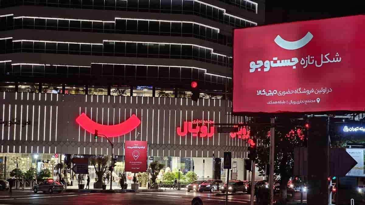 فروشگاه حضوری دیجی کالا