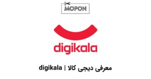 معرفی دیجی کالا | digikala