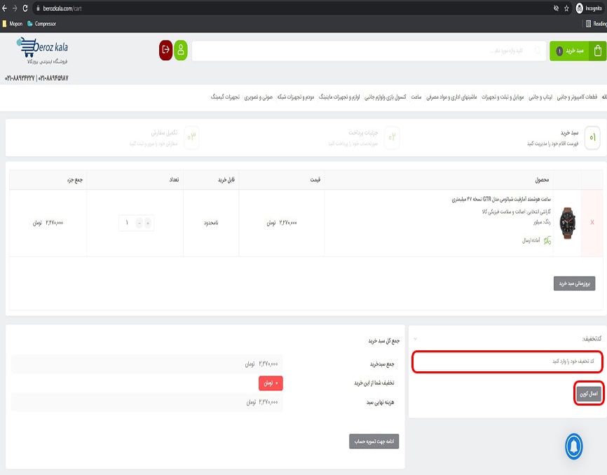 ثبت کد تخفیف بروز کالا