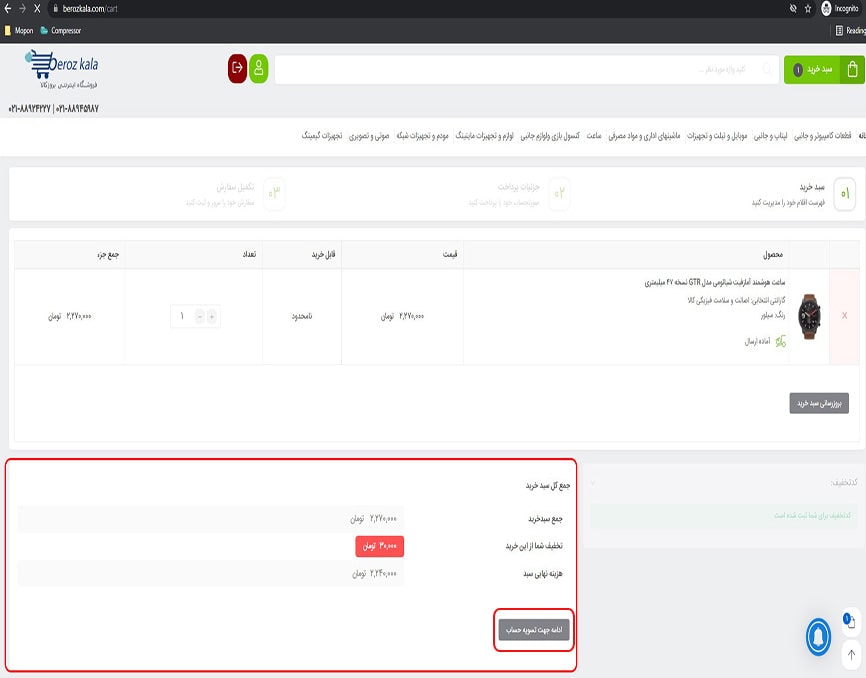 اعمال کد تخفیف بروز کالا