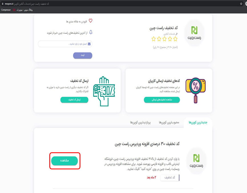 مشاهده کد تخفیف راست چین
