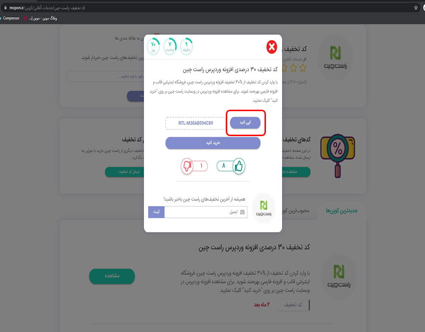 دریافت کد تخفیف راست چین