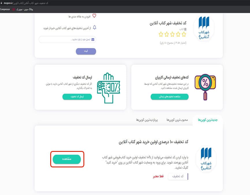 مشاهده کد تخفیف شهر کتاب آنلاین