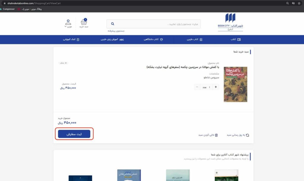 سبد خرید شهر کتاب آنلاین