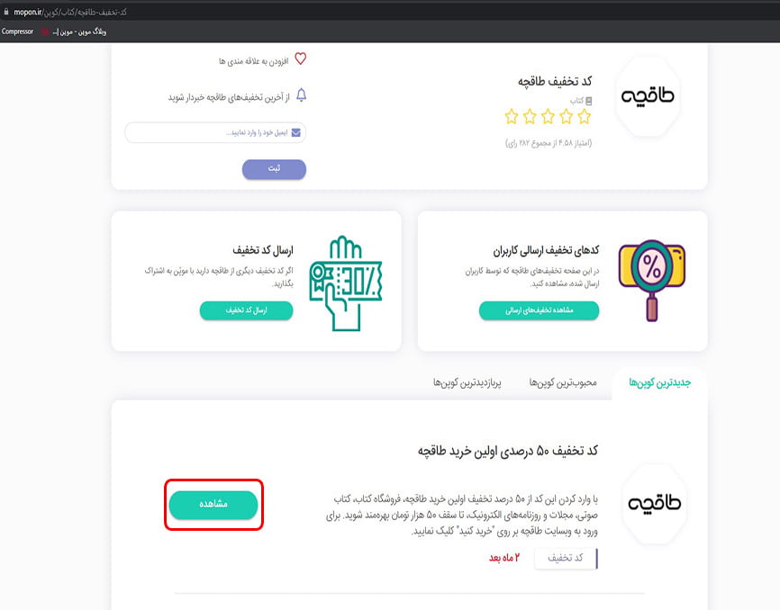 مشاهده کد تخفیف طاقچه