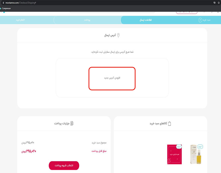 افزودن آدرس به حساب کاربری مو تن رو