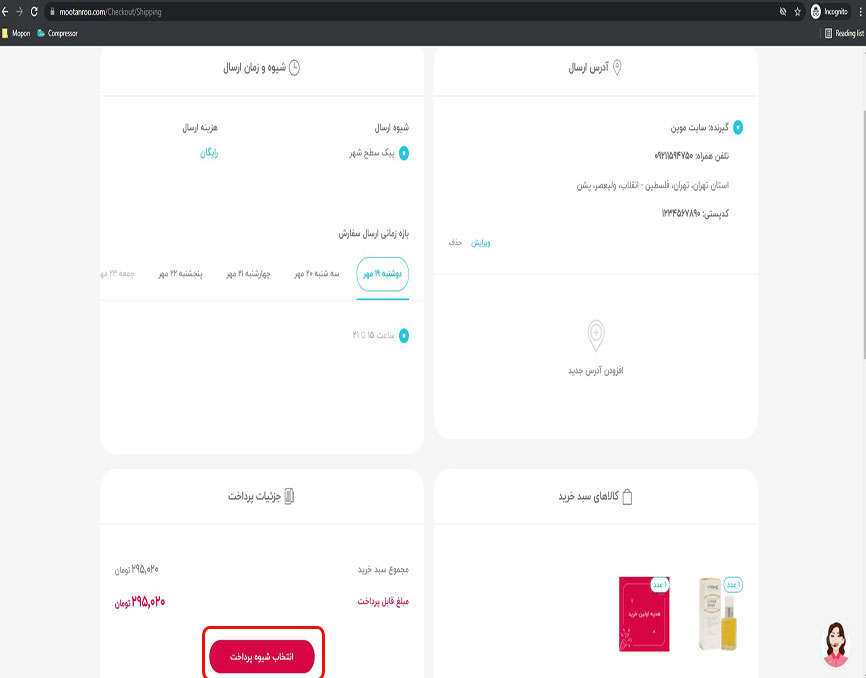 شیوه انتخاب پرداخت مو تن رو