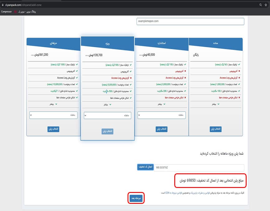 اعمال کد تخفیف پارس پک