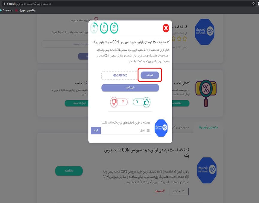 استفاده از کد تخفیف پارس پک