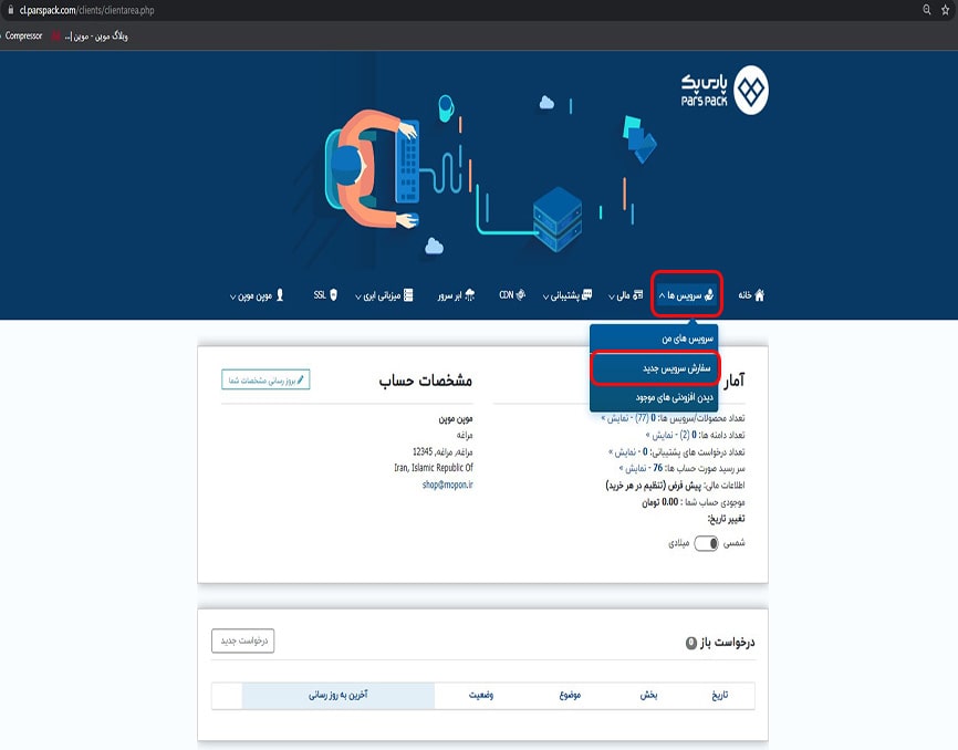 مشاهده سرویسهای پارس پک