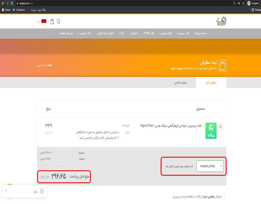 اعمال کد تخفیف ژاکت