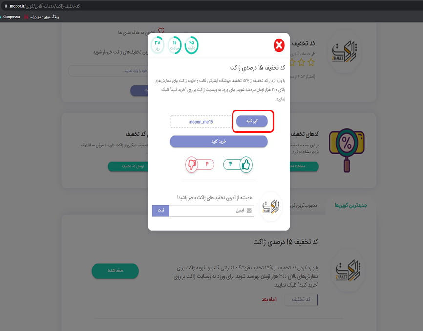 دریافت کد تخفیف ژاکت