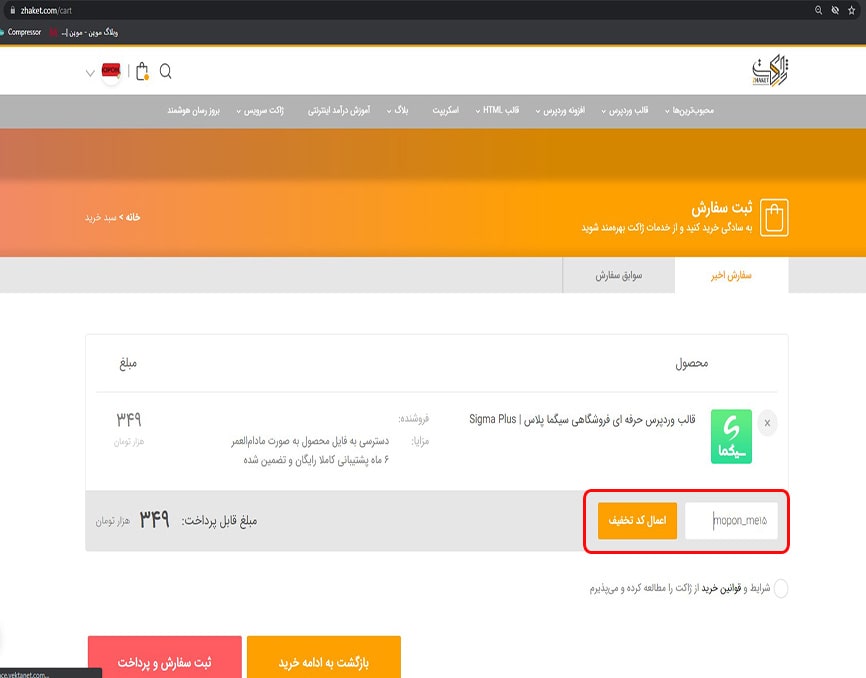 ثبت کد تخفیف ژاکت
