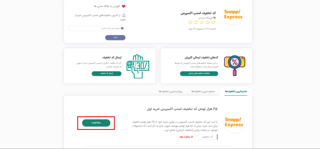 نحوه استفاده از کد تخفیف اسنپ اکسپرس | snapp express - وبلاگ موپُن