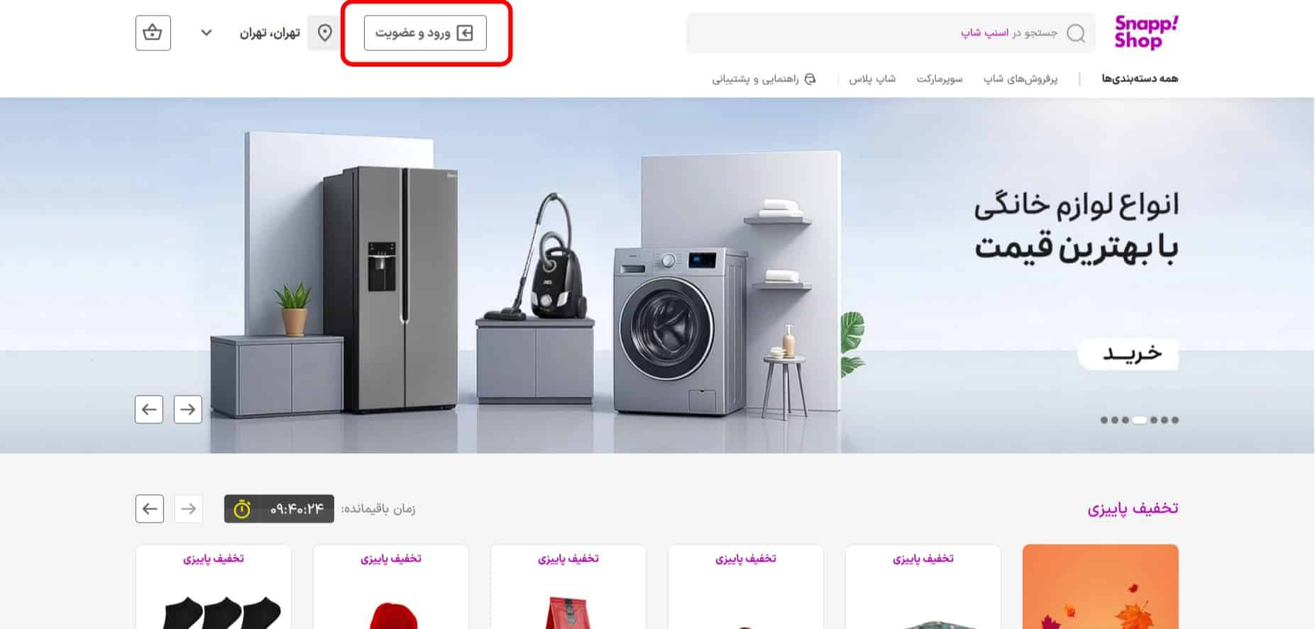 راهنمای استفاده از کد تخفیف اسنپ شاپ