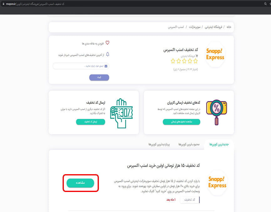 مشاهده کد تخفیف اسنپ اکسپرس