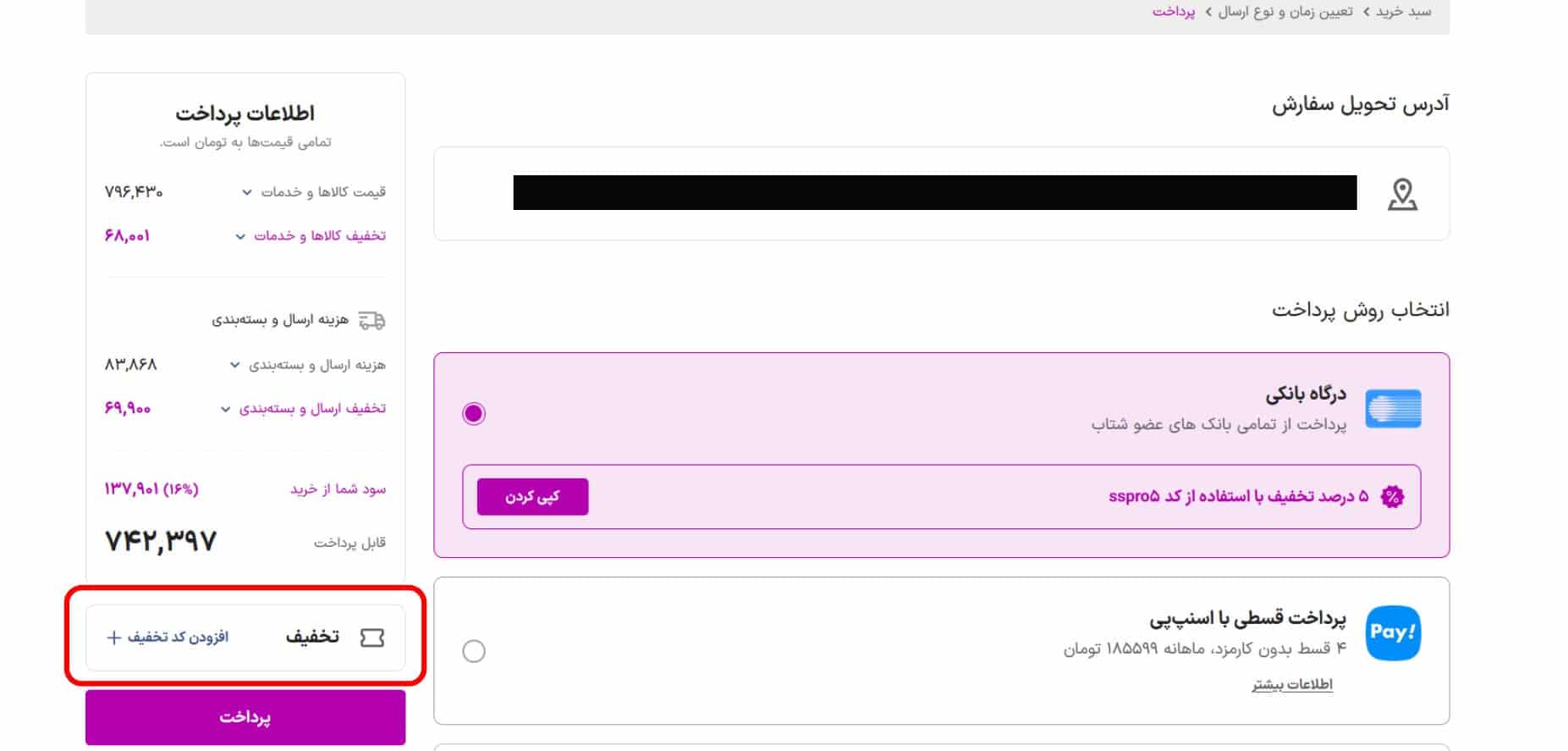 راهنمای استفاده از کد تخفیف اسنپ شاپ