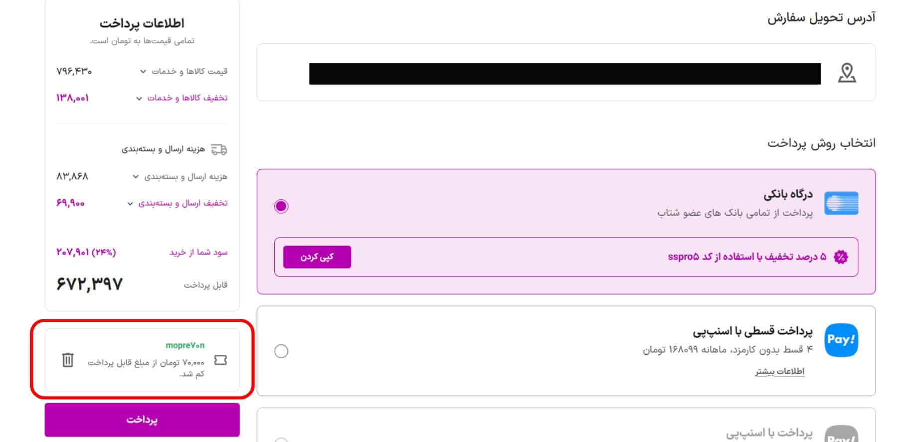 راهنمای استفاده از کد تخفیف اسنپ شاپ