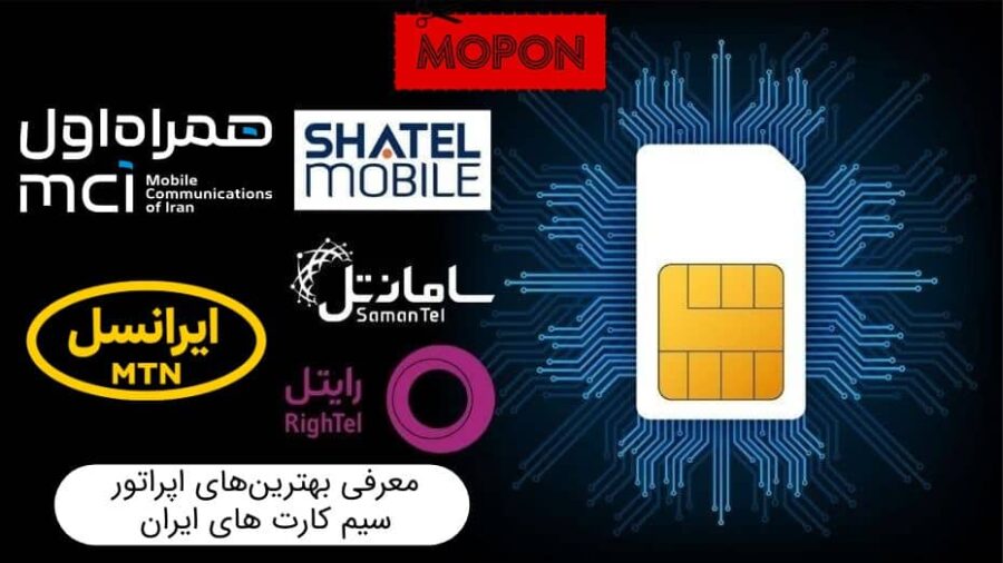 معرفی بهترین‌های اپراتور سیم کارت های ایران