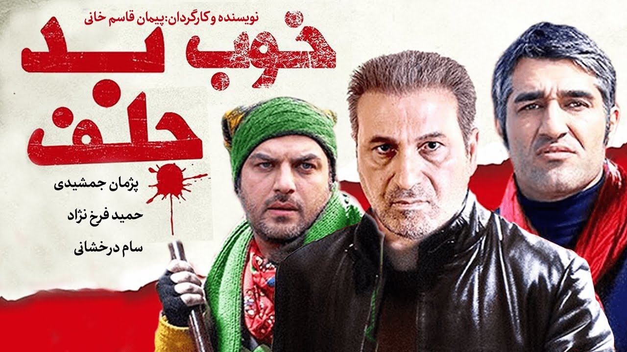 خوب، بد، جلف؛ سرگرم‌کننده و جزو بهترین فیلم‌های کمدی ایرانی
