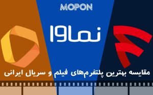 بهترین پلتفرم‌های فیلم و سریال ایرانی، بررسی و مقایسه