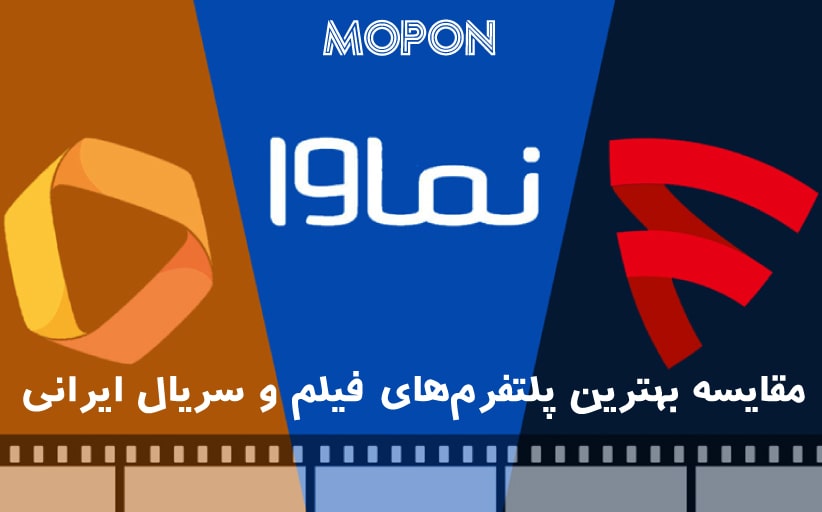 مقایسه بهترین پلتفرم‌های فیلم و سریال ایرانی