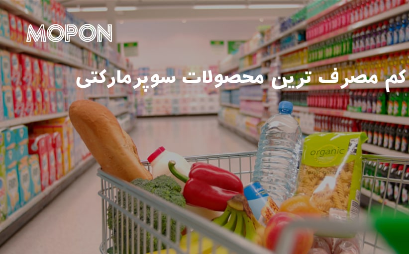 کم مصرف‌ترین محصولات سوپرمارکتی