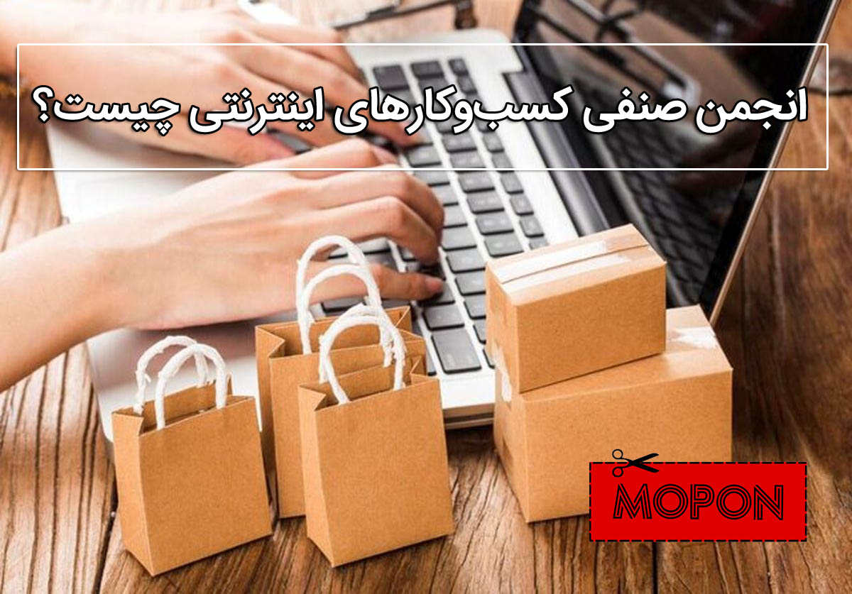 انجمن صنفی کسب‌وکارهای اینترنتی