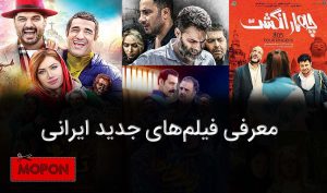 معرفی فیلم‌های جدید ایرانی