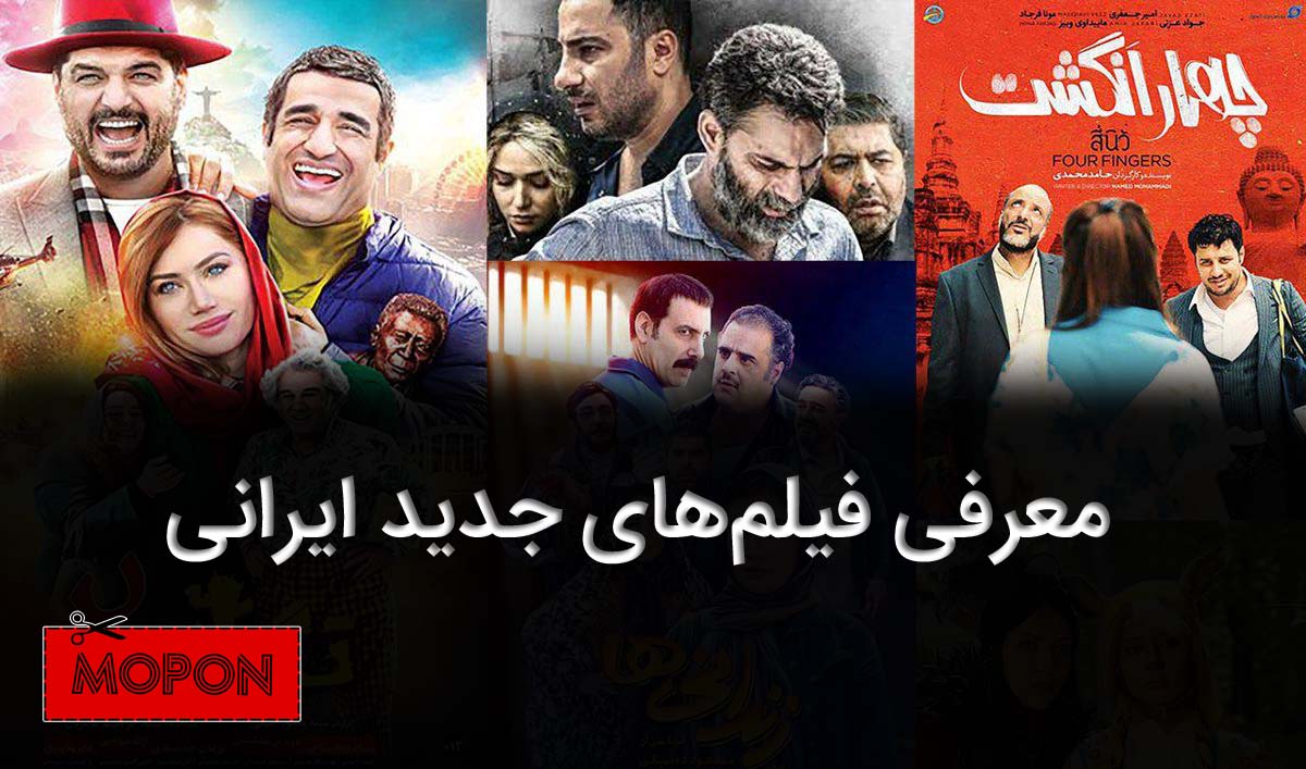 معرفی فیلم‌های جدید ایرانی