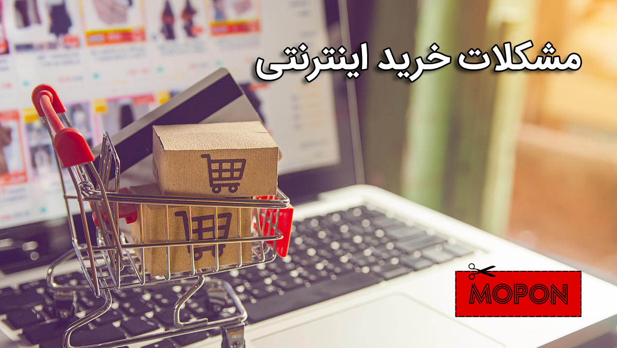 مشکلات خرید اینترنتی