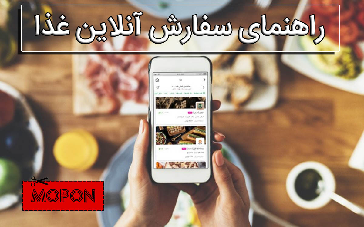 راهنمای سفارش آنلاین غذا + کد تخفیف