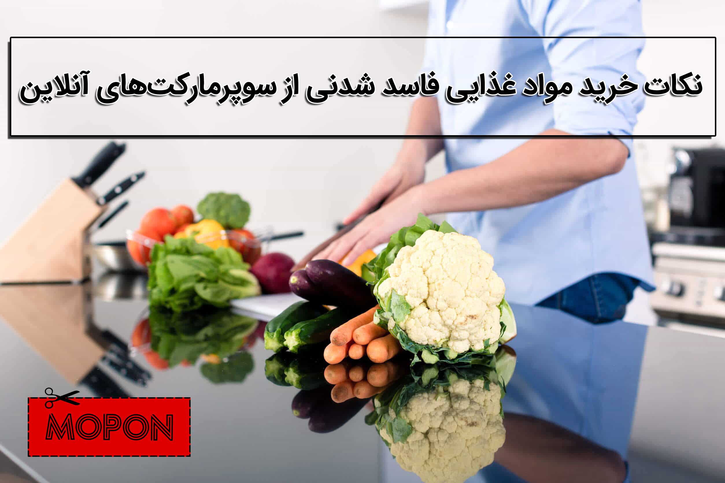 نکات خرید مواد غذایی فاسدشدنی از سوپرمارکت‌های آنلاین