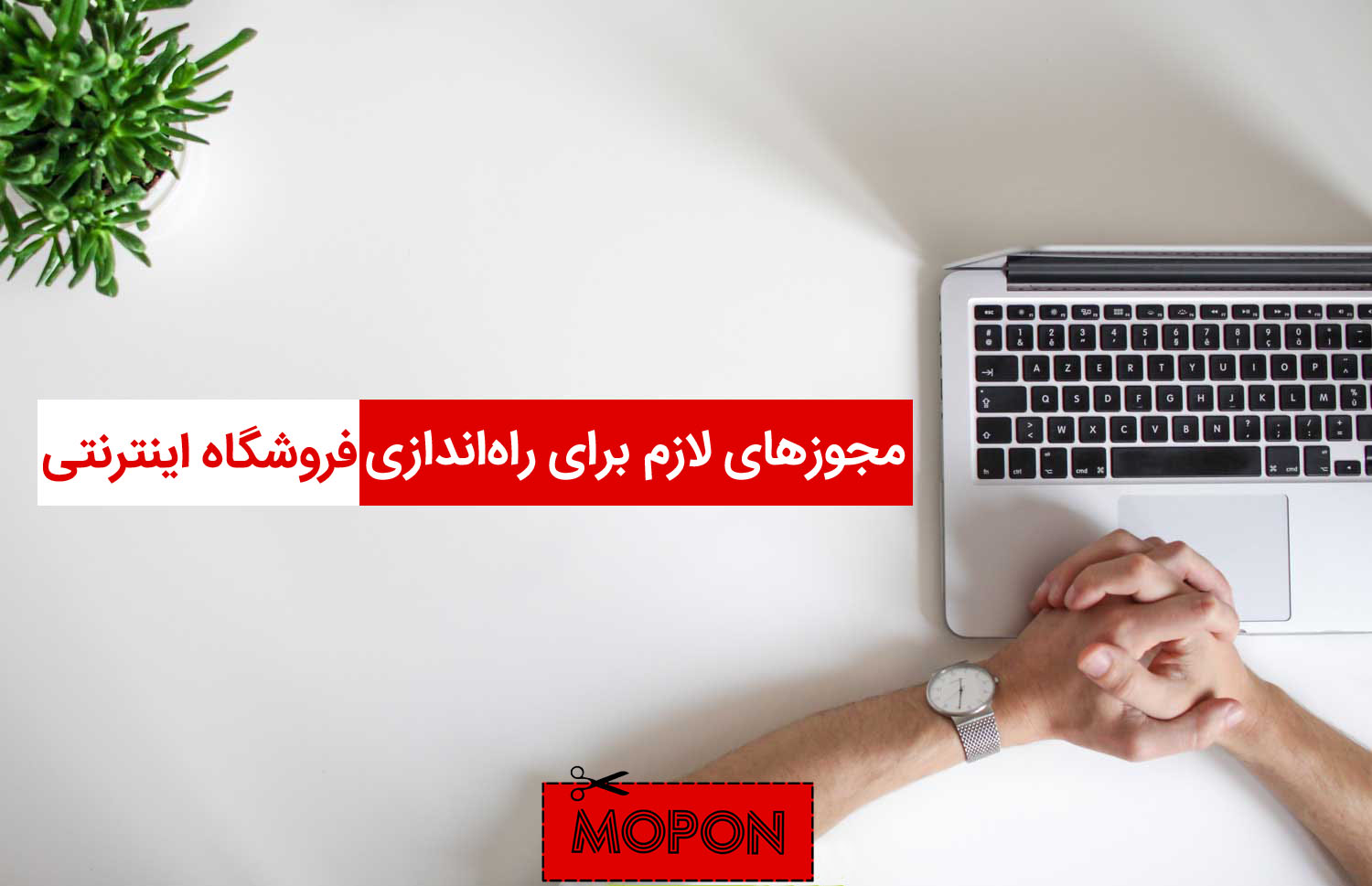 مجوزهای لازم برای راه‌اندازی فروشگاه اینترنتی