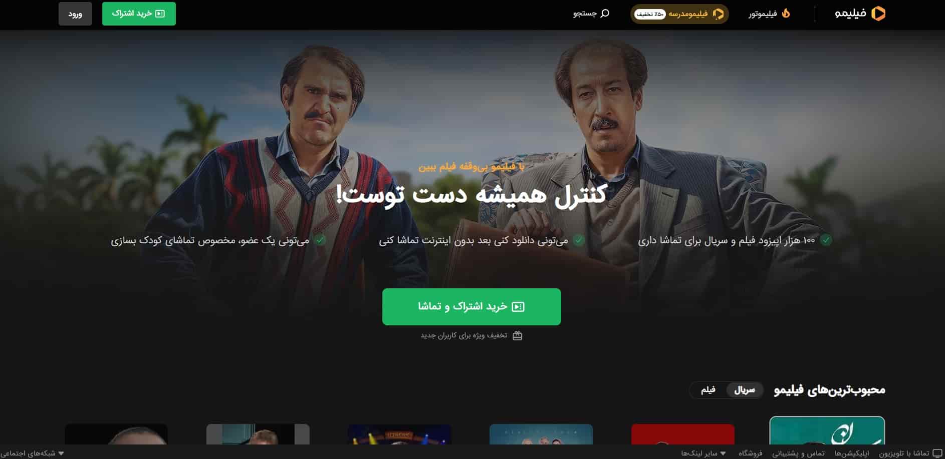 تخفیف‌های فیلیمو