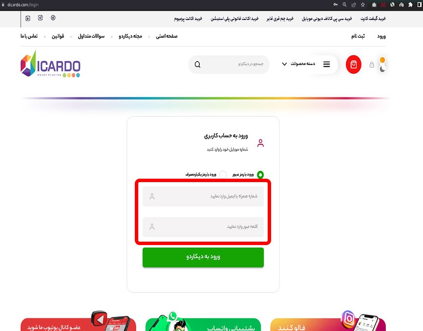 حساب کاربری در دیکاردو 