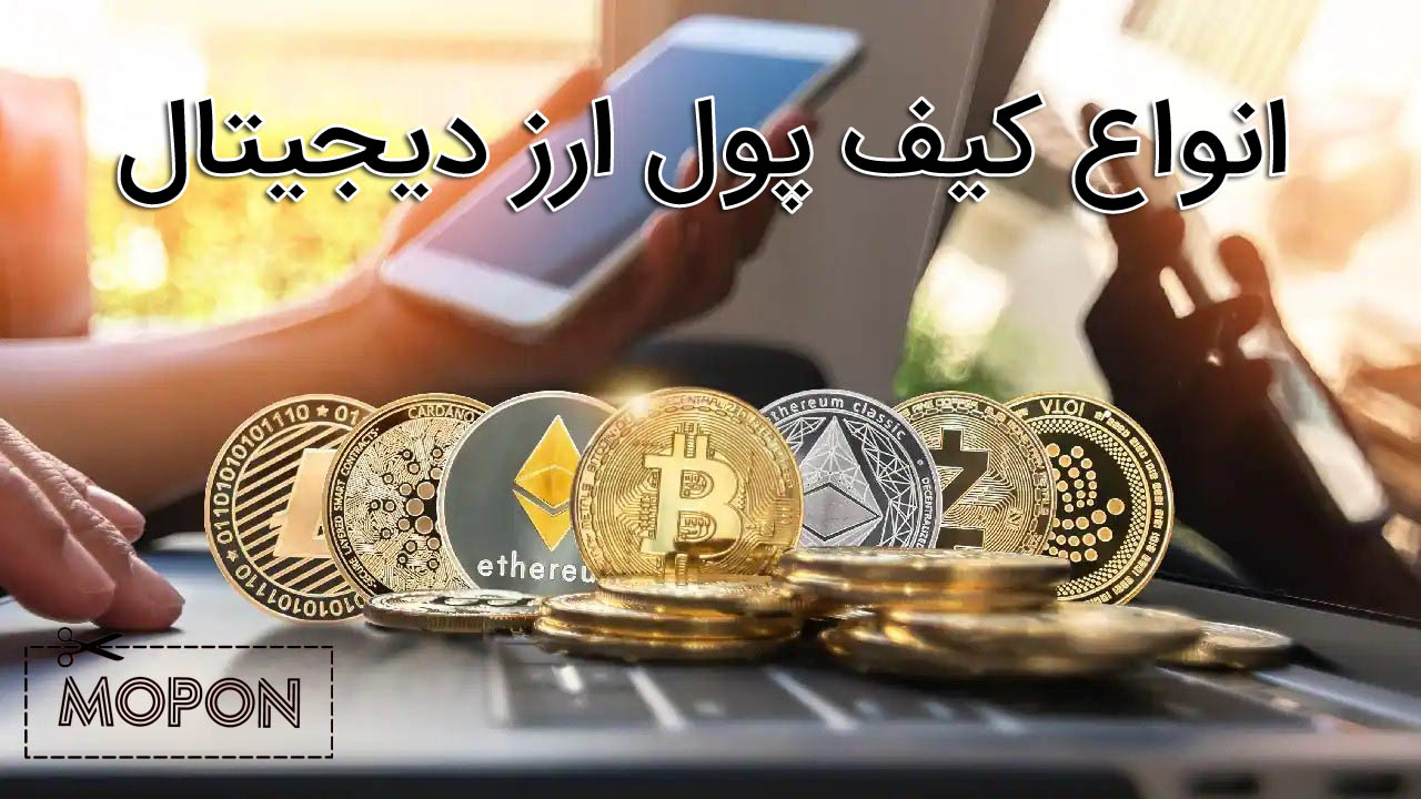 انواع کیف پول ارز دیجیتال + کد تخفیف