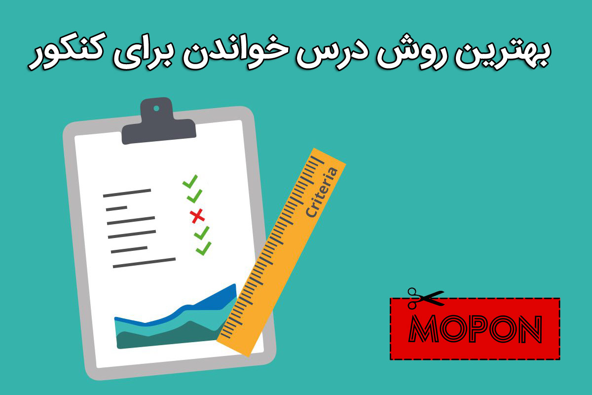 بهترین روش درس خواندن برای کنکور کدام است؟