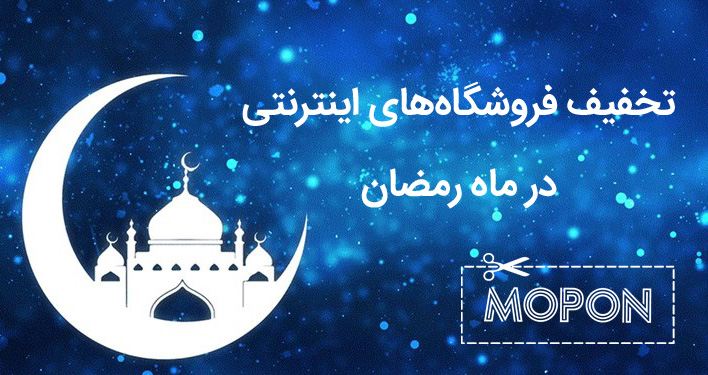 تخفیف فروشگاه‌های اینترنتی در ماه رمضان